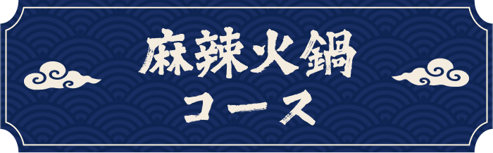 麻辣火鍋コース