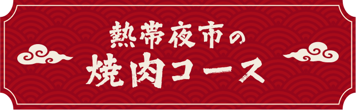 熱帯夜市の焼肉コース