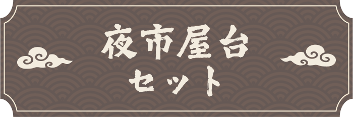 夜市屋台セット