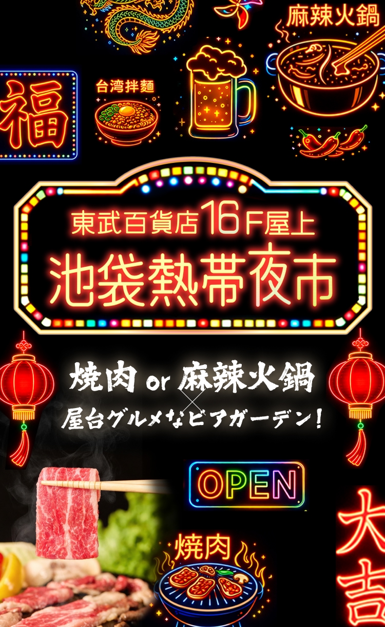 東武百貨店16F屋上 池袋熱帯夜市 焼肉 or 麻辣火鍋 屋台グルメなビアガーデン!