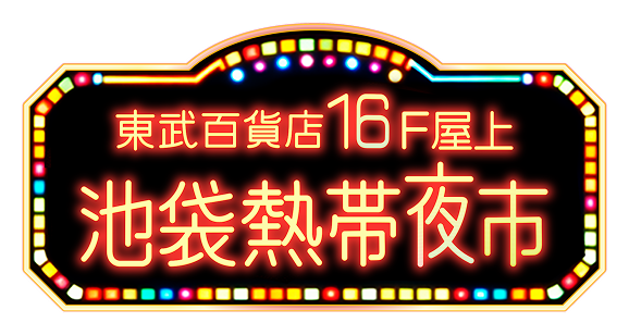 東武百貨店16F屋上 池袋熱帯夜市